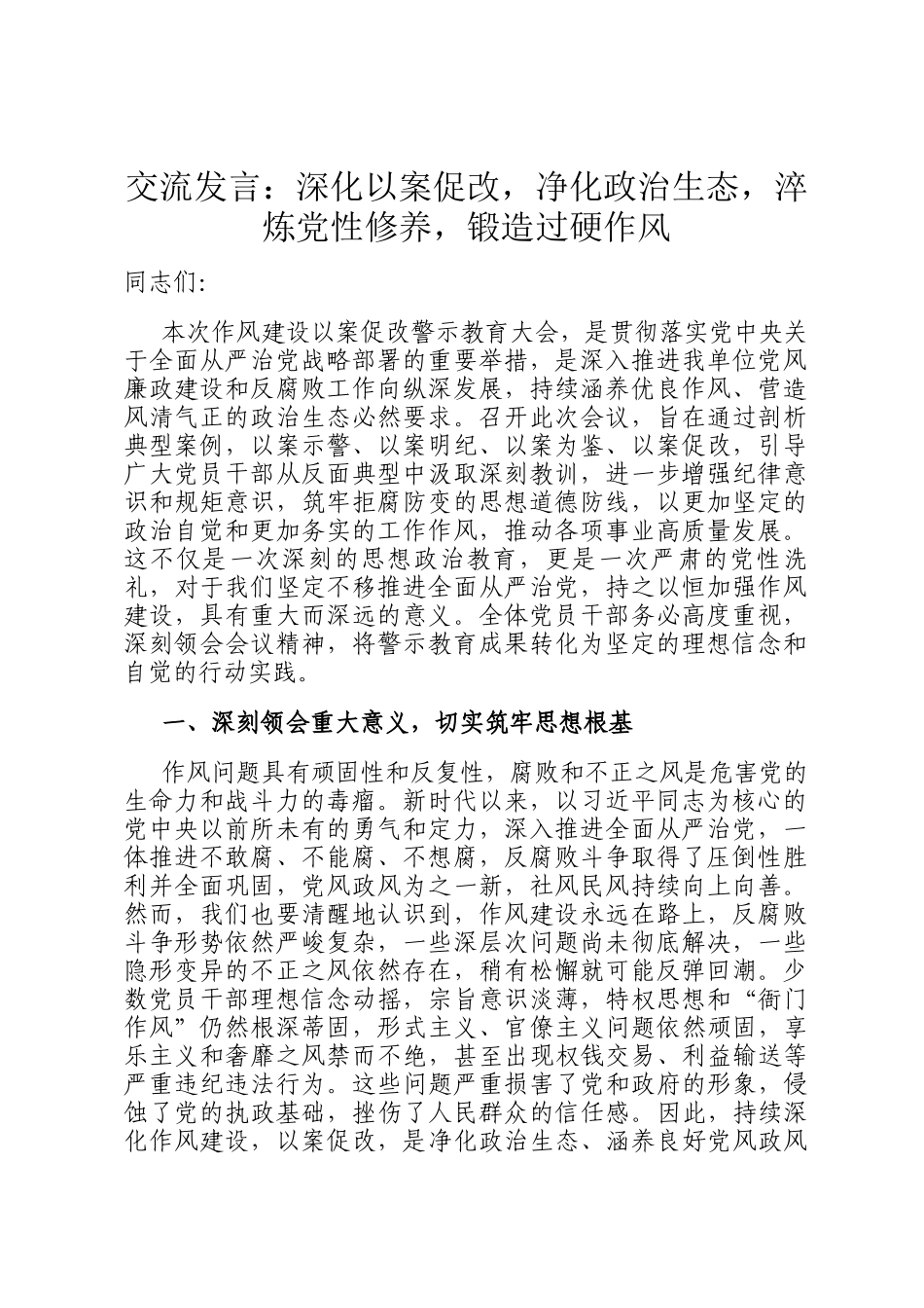 交流发言：深化以案促改，净化政治生态，淬炼党性修养，锻造过硬作风_第1页