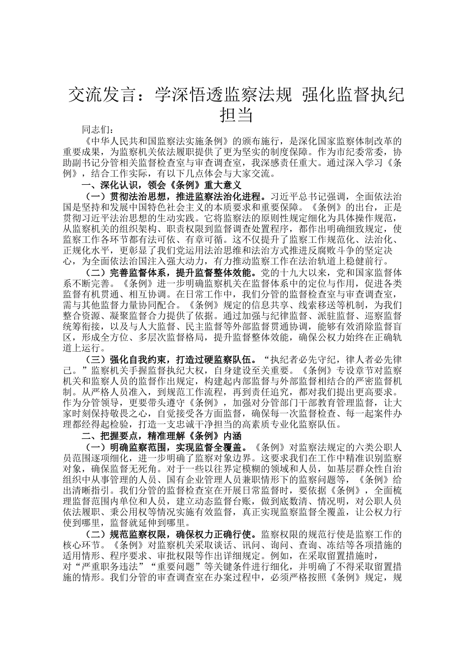 交流发言：学深悟透监察法规 强化监督执纪担当_第1页