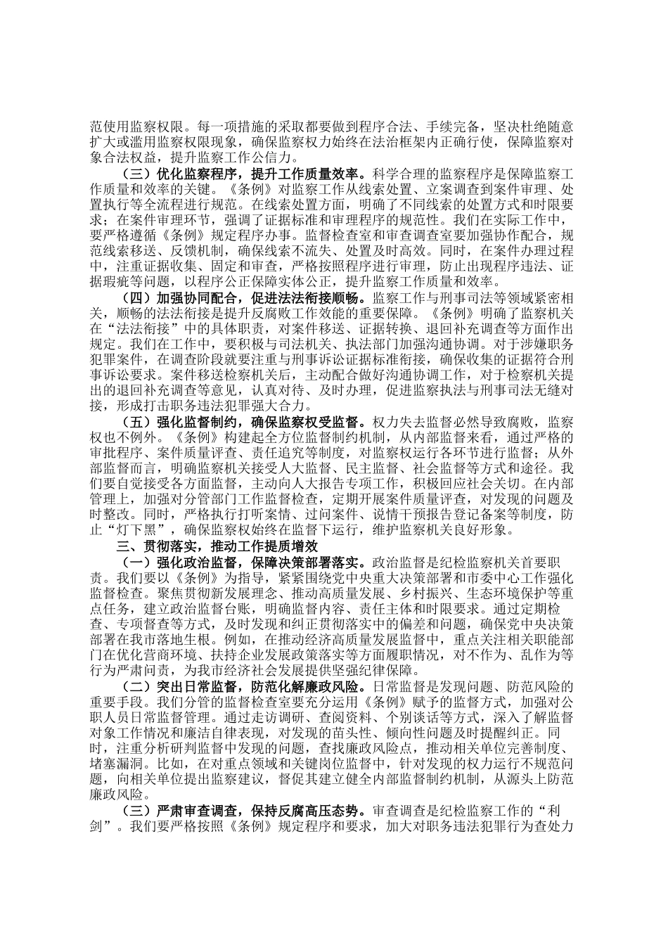 交流发言：学深悟透监察法规 强化监督执纪担当_第2页