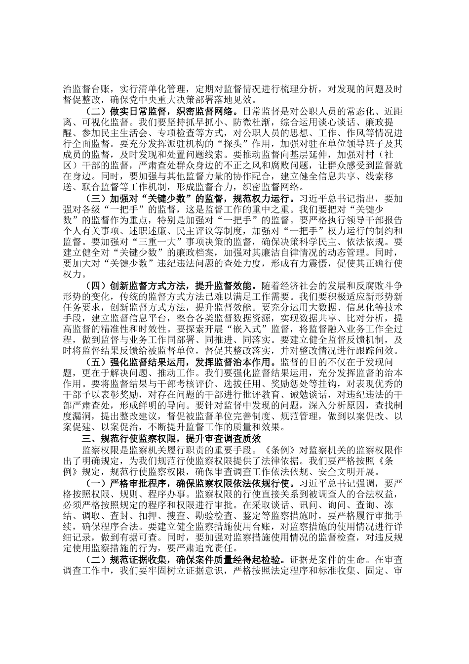 交流发言：以《监察法实施条例》为指引，推动纪检监察工作高质量发展_第2页