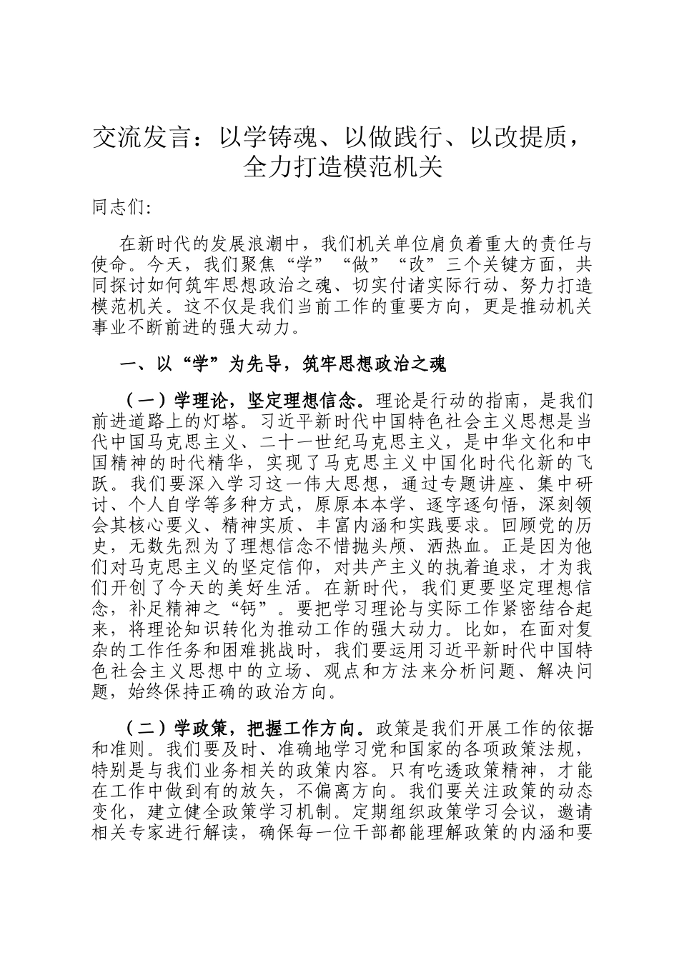 交流发言：以学铸魂、以做践行、以改提质，全力打造模范机关_第1页