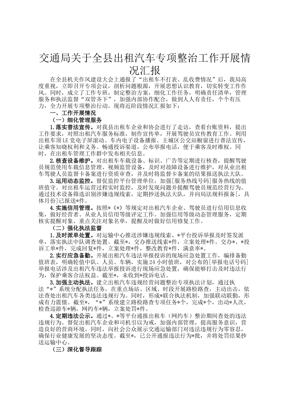 交通局关于全县出租汽车专项整治工作开展情况汇报_第1页