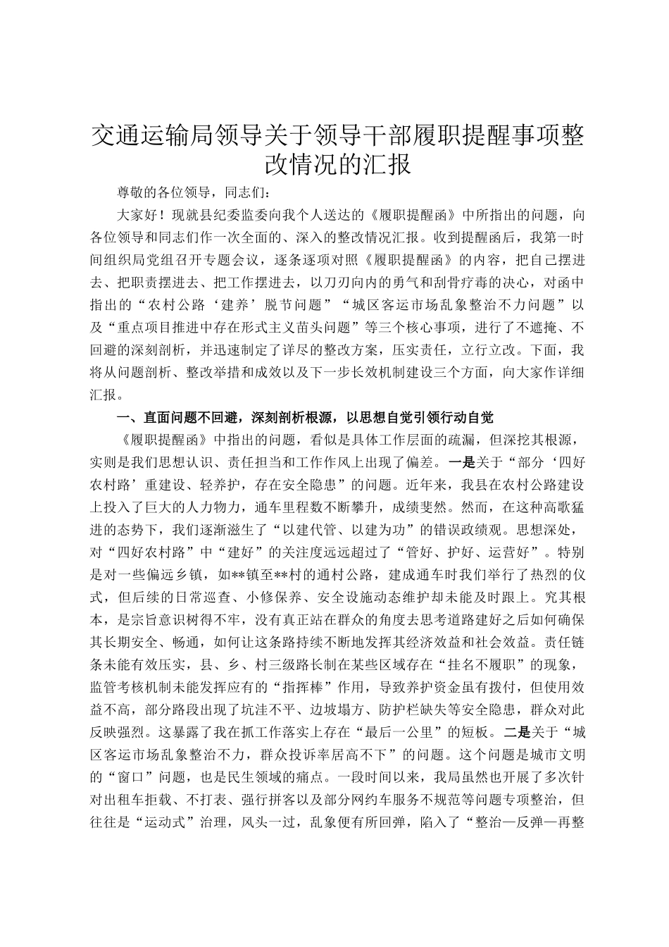 交通运输局领导关于领导干部履职提醒事项整改情况的汇报_第1页