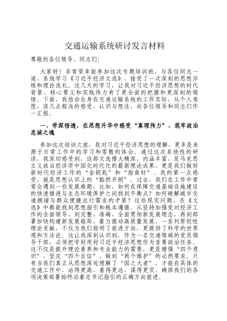 交通运输系统研讨发言材料_第1页