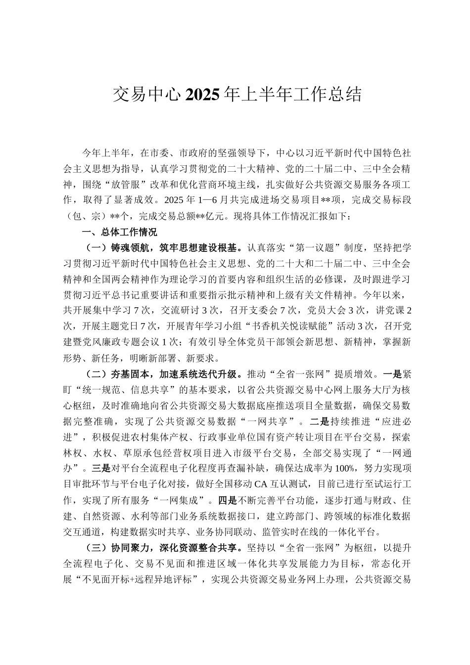 交易中心2025年上半年工作总结_第1页