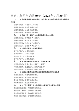 教育工作写作提纲30例（2025年7月30日）