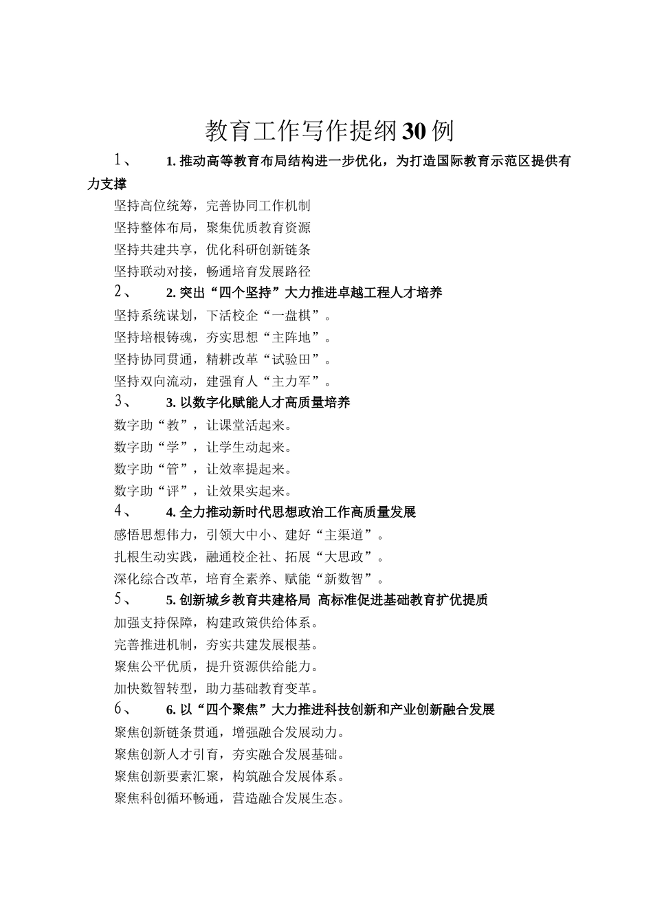 教育工作写作提纲30例_第1页