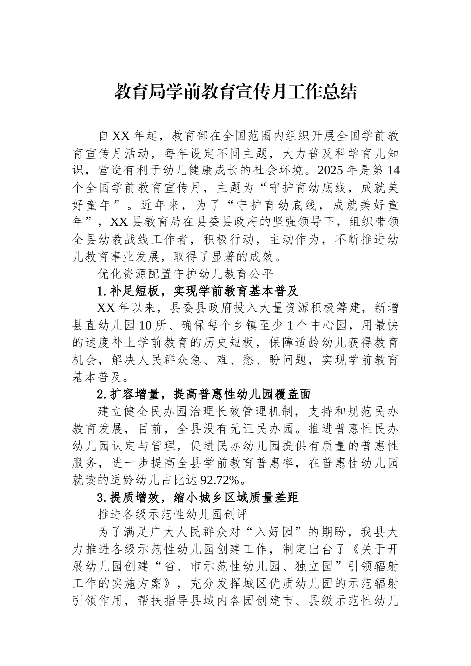 教育局学前教育宣传月工作总结_第1页