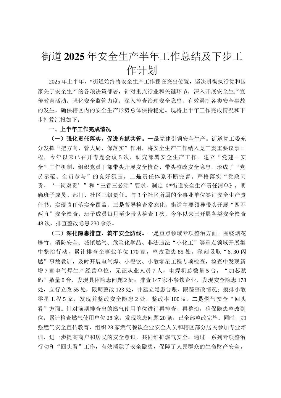 街道2025年安全生产半年工作总结及下步工作计划_第1页