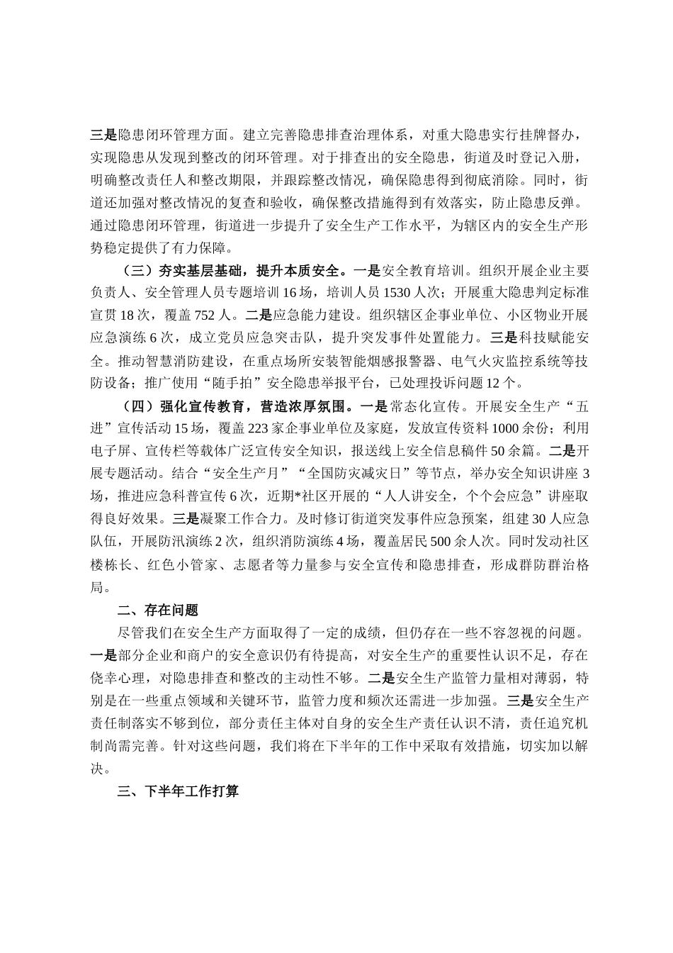街道2025年安全生产半年工作总结及下步工作计划_第2页