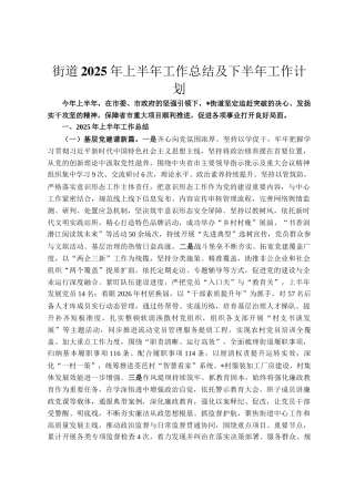 街道2025年上半年工作总结及下半年工作计划
