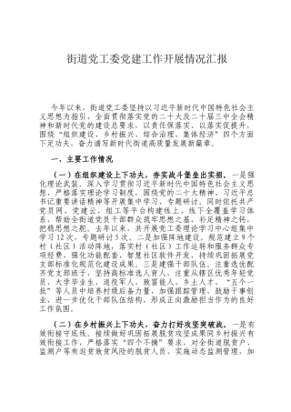 街道党工委党建工作开展情况汇报