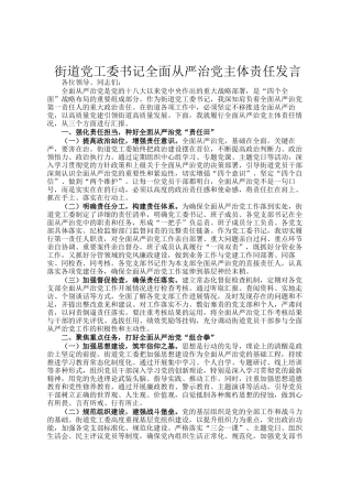 街道党工委书记全面从严治党主体责任发言