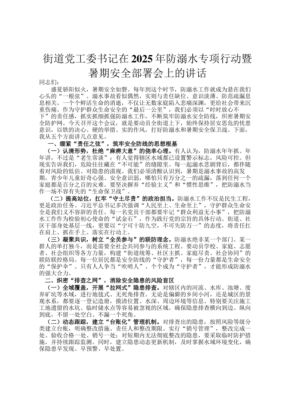 街道党工委书记在2025年防溺水专项行动暨暑期安全部署会上的讲话_第1页