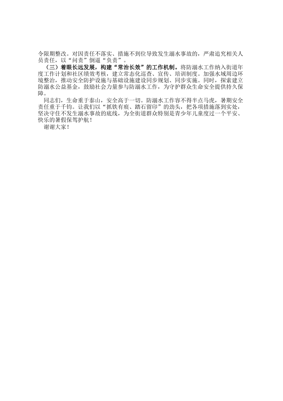 街道党工委书记在2025年防溺水专项行动暨暑期安全部署会上的讲话_第3页