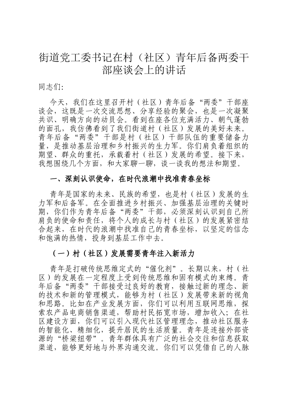 街道党工委书记在村（社区）青年后备两委干部座谈会上的讲话_第1页