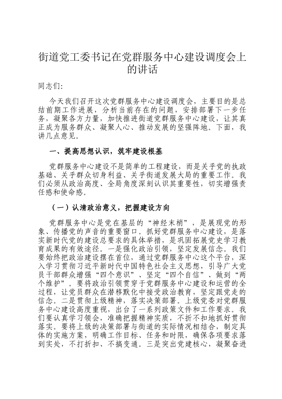 街道党工委书记在党群服务中心建设调度会上的讲话_第1页