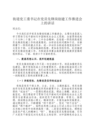 街道党工委书记在党员先锋岗创建工作推进会上的讲话
