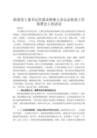 街道党工委书记在就业困难人员认定核查工作部署会上的讲话