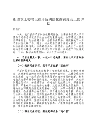 街道党工委书记在矛盾纠纷化解调度会上的讲话