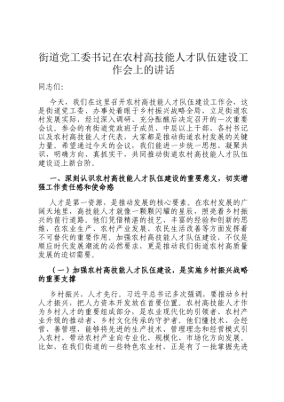 街道党工委书记在农村高技能人才队伍建设工作会上的讲话
