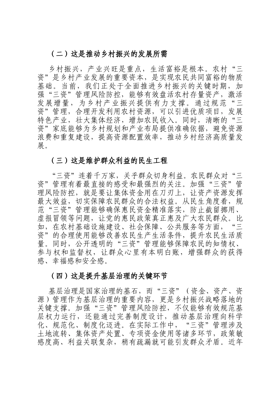 街道党工委书记在农村三资管理风险防控专题会上的讲话_第2页