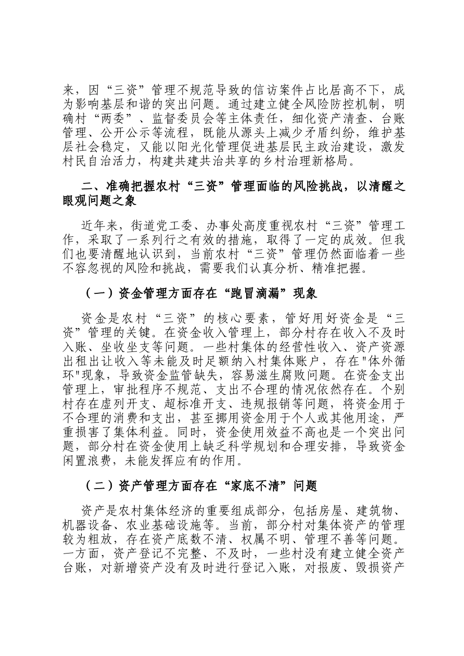 街道党工委书记在农村三资管理风险防控专题会上的讲话_第3页