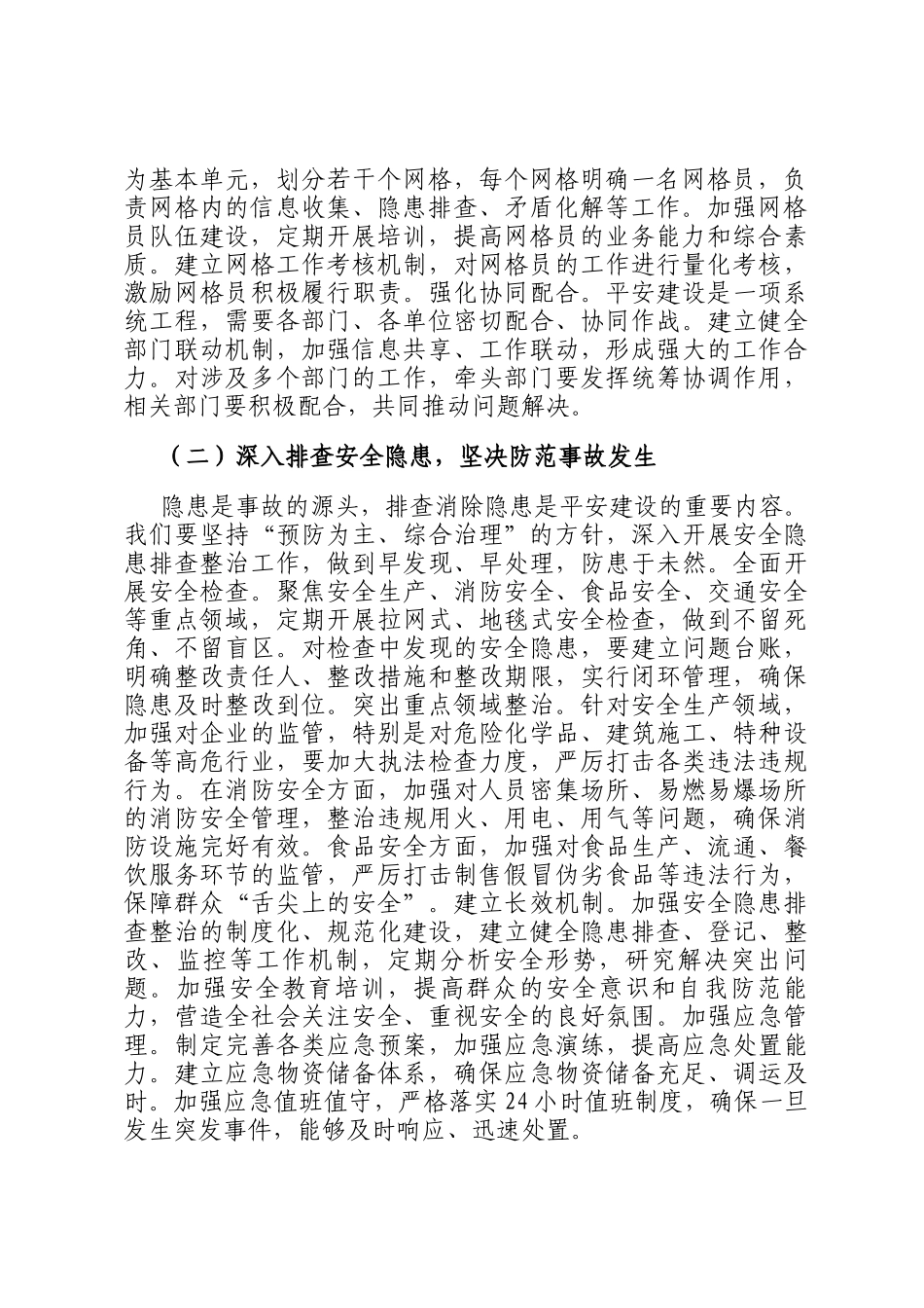 街道党工委书记在平安建设暨信访稳定工作推进会上的讲话_第2页