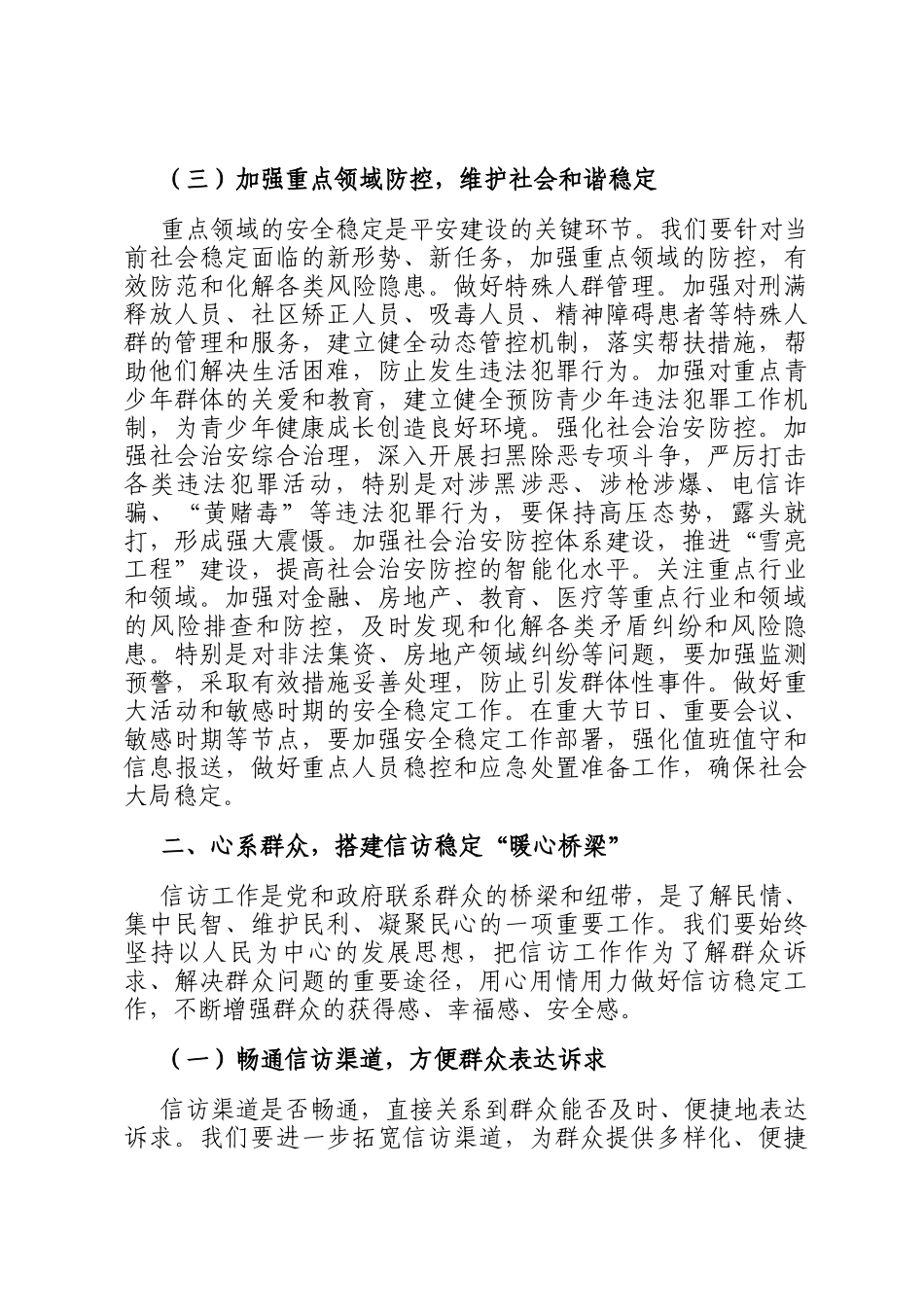 街道党工委书记在平安建设暨信访稳定工作推进会上的讲话_第3页