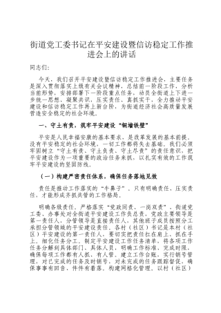 街道党工委书记在平安建设暨信访稳定工作推进会上的讲话