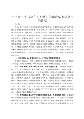 街道党工委书记在文明城市创建攻坚推进会上的讲话