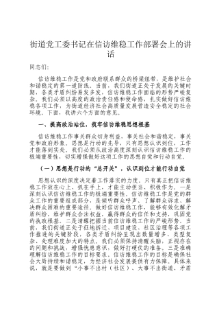 街道党工委书记在信访维稳工作部署会上的讲话