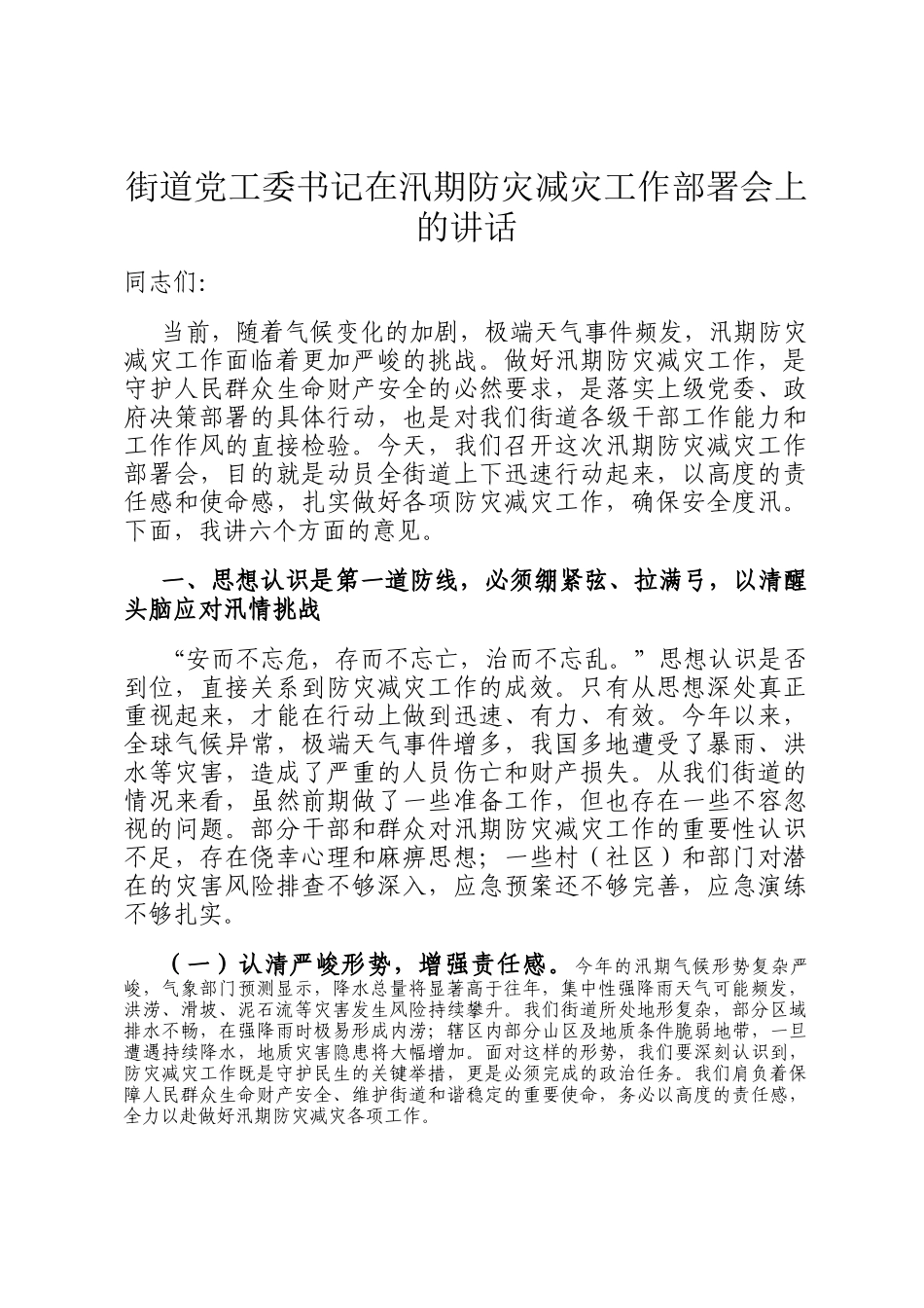 街道党工委书记在汛期防灾减灾工作部署会上的讲话_第1页