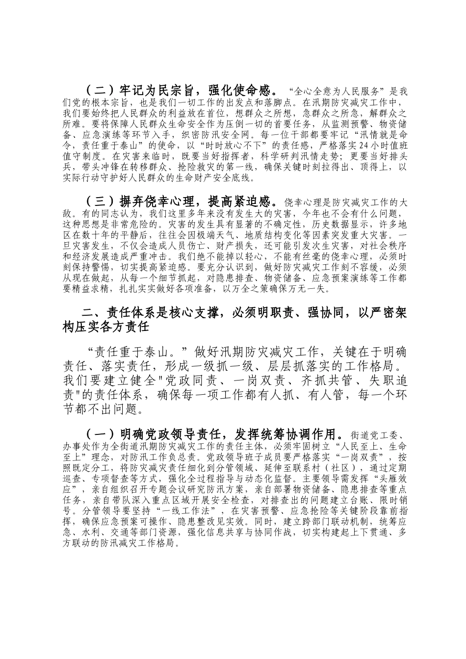 街道党工委书记在汛期防灾减灾工作部署会上的讲话_第2页