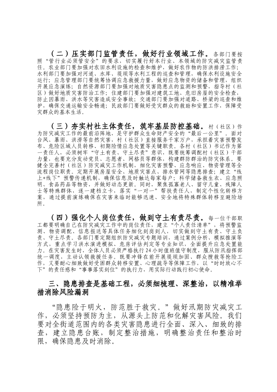 街道党工委书记在汛期防灾减灾工作部署会上的讲话_第3页