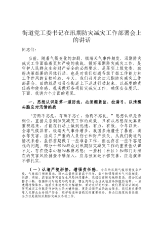 街道党工委书记在汛期防灾减灾工作部署会上的讲话