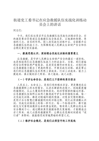 街道党工委书记在应急救援队伍实战化训练动员会上的讲话