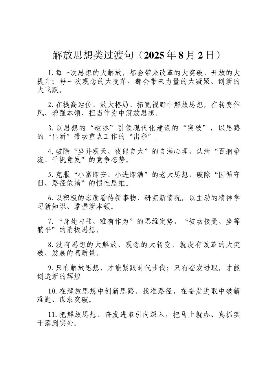 解放思想类过渡句（2025年8月2日）_第1页