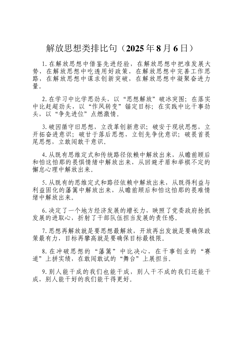 解放思想类排比句（2025年8月6日）_第1页