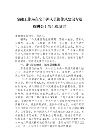 金融工作局在全市深入贯彻作风建设专题推进会上的汇报发言