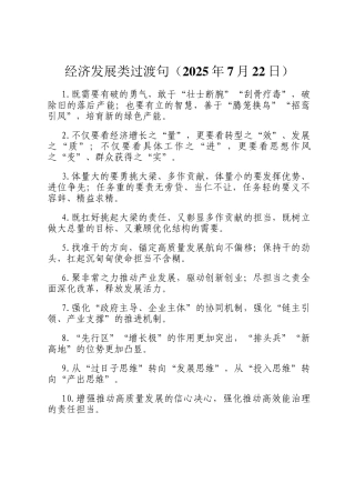 经济发展类过渡句（2025年7月22日）