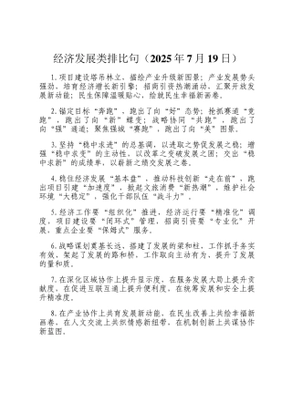 经济发展类排比句（2025年7月19日）