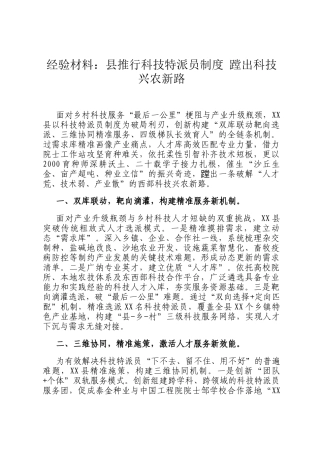 经验材料：县推行科技特派员制度 蹚出科技兴农新路
