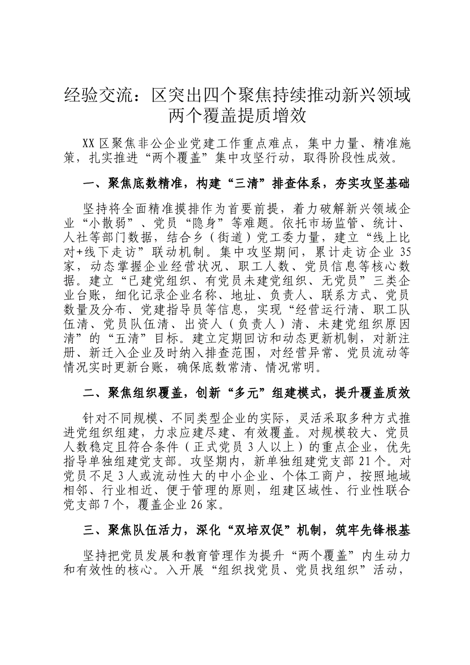 经验交流：区突出四个聚焦持续推动新兴领域两个覆盖提质增效_第1页