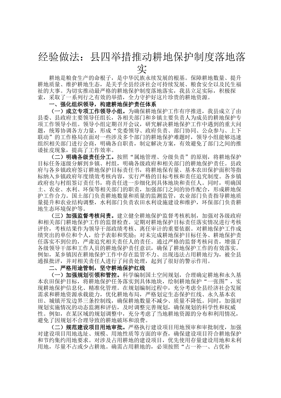 经验做法：县四举措推动耕地保护制度落地落实_第1页