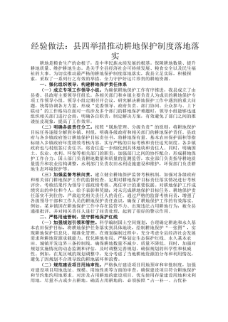 经验做法：县四举措推动耕地保护制度落地落实