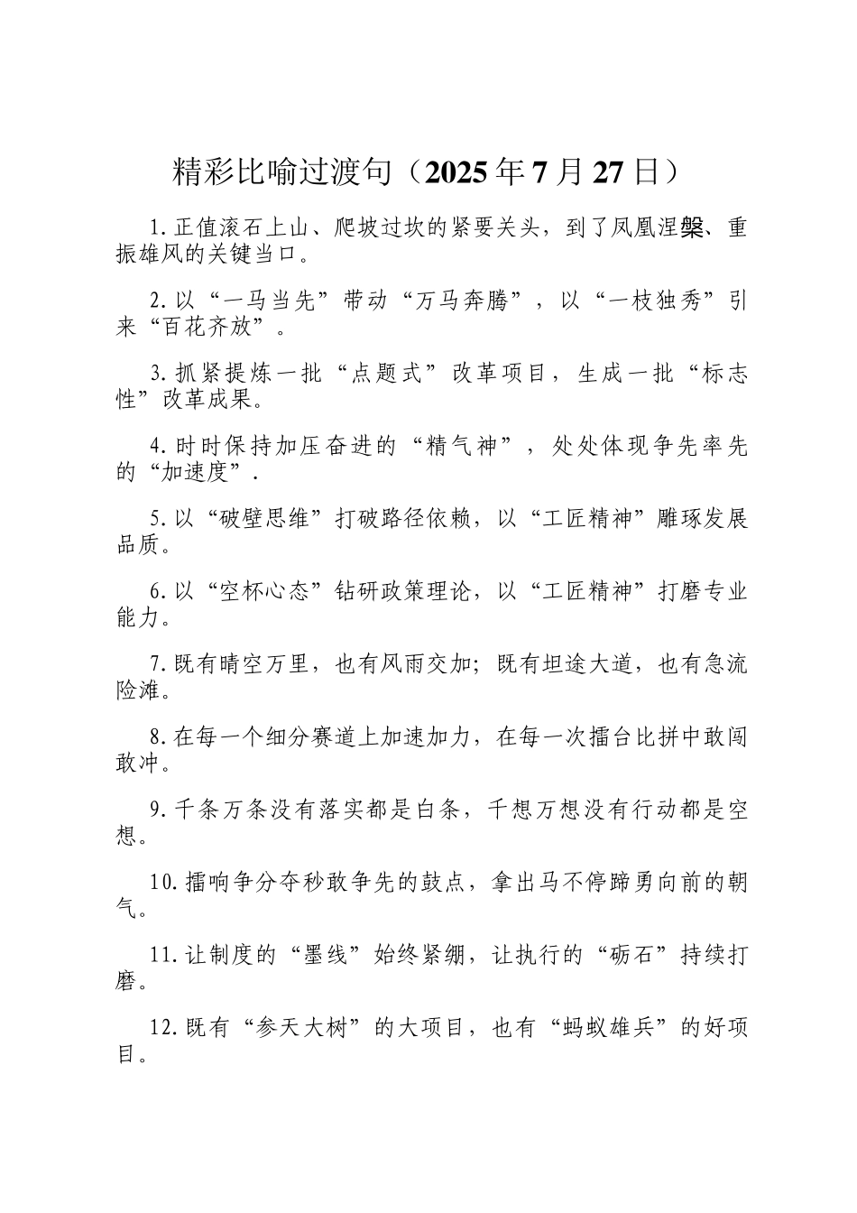 精彩比喻过渡句（2025年7月27日）_第1页