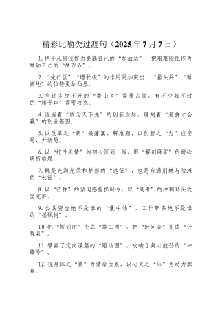 精彩比喻类过渡句（2025年7月7日）