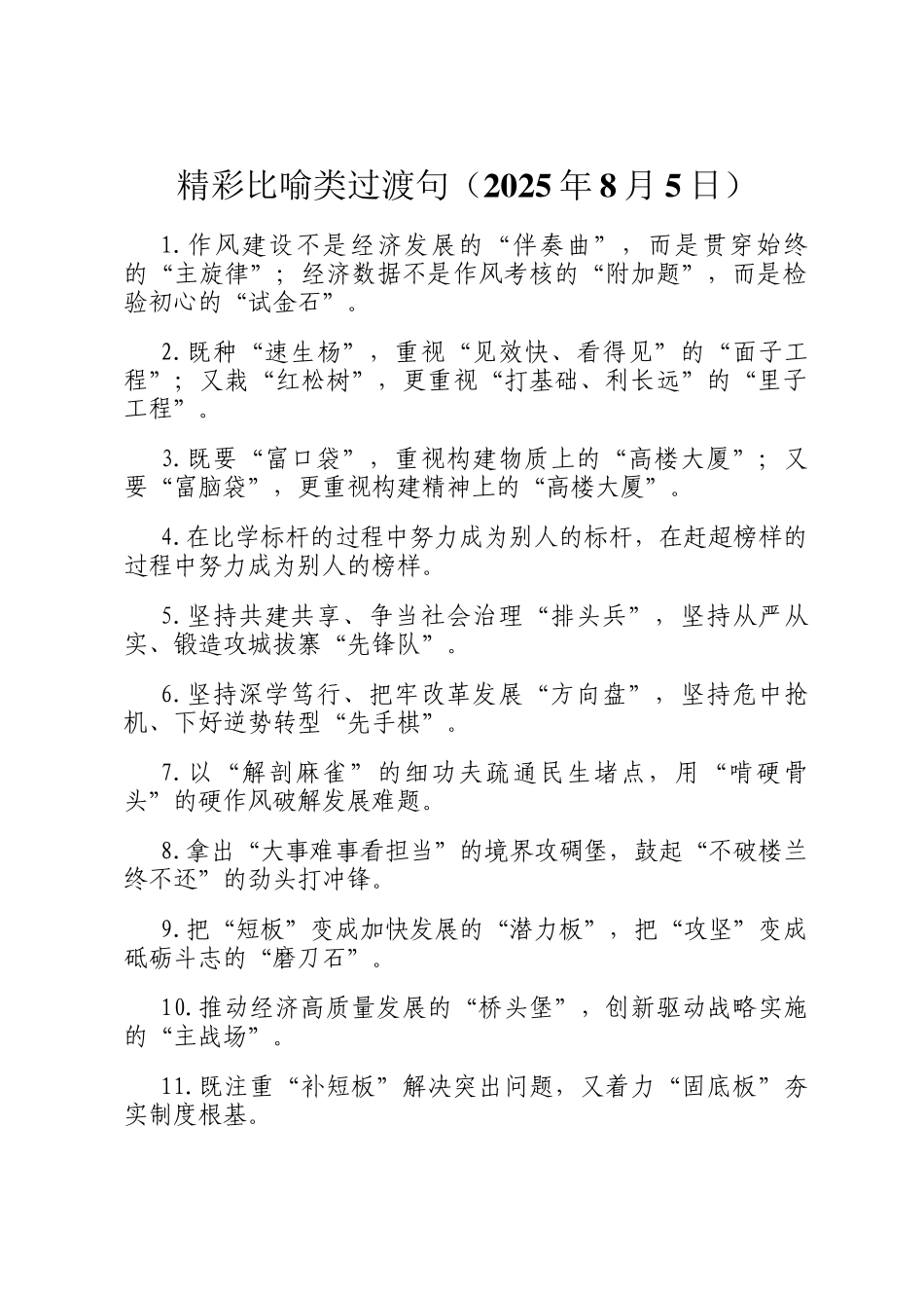 精彩比喻类过渡句（2025年8月5日）_第1页