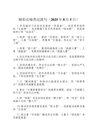 精彩比喻类过渡句（2025年8月5日）